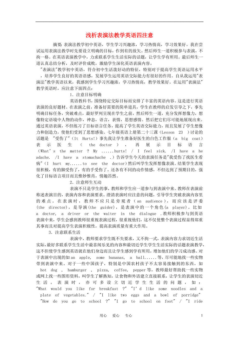 初中英语教学论文浅析表演法教学英语四注意_第1页