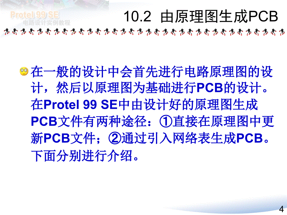 Protel99SE实例教程10_第4页