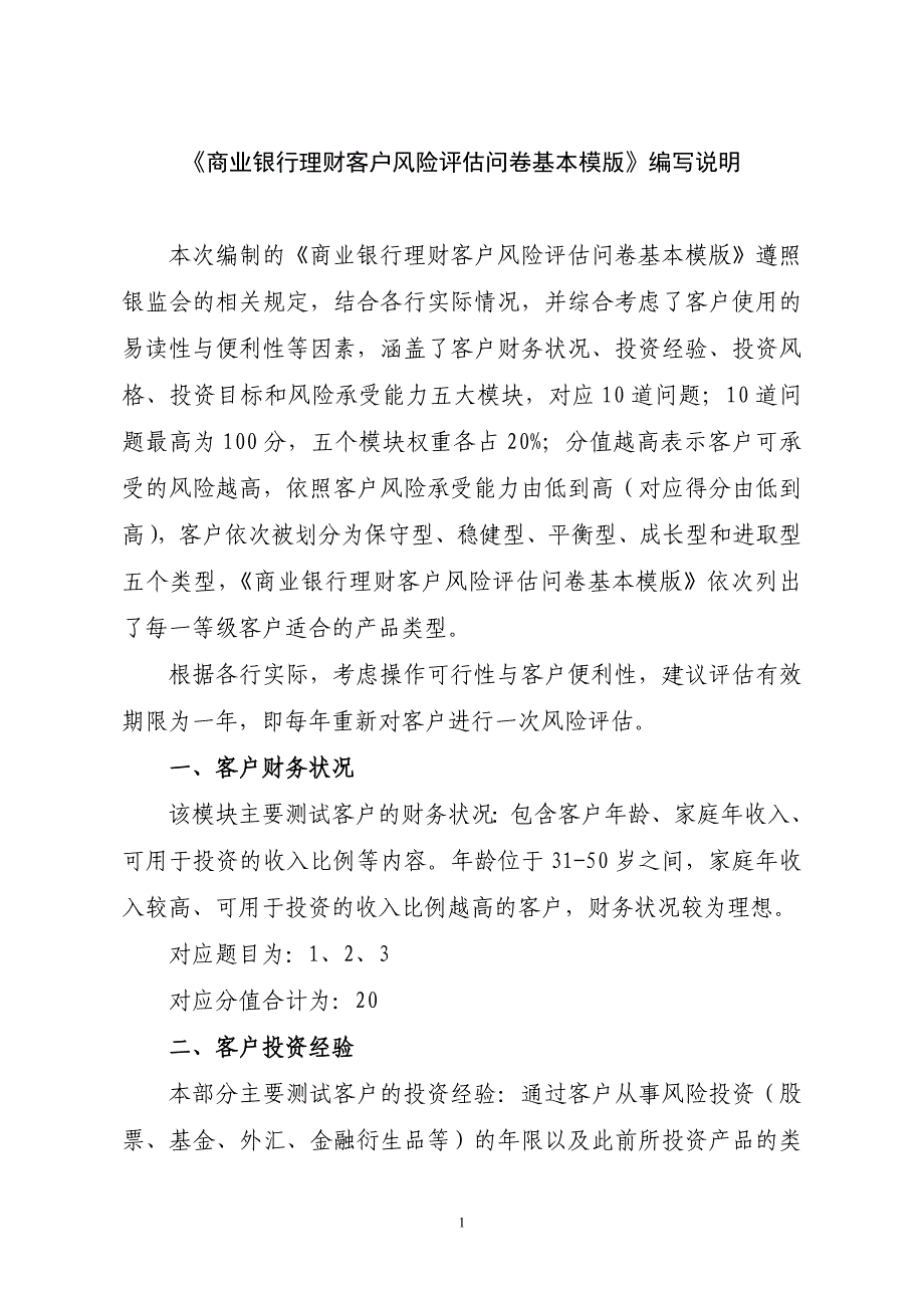 商业银行理财客户风险评估问卷基本模版编写说明_第1页