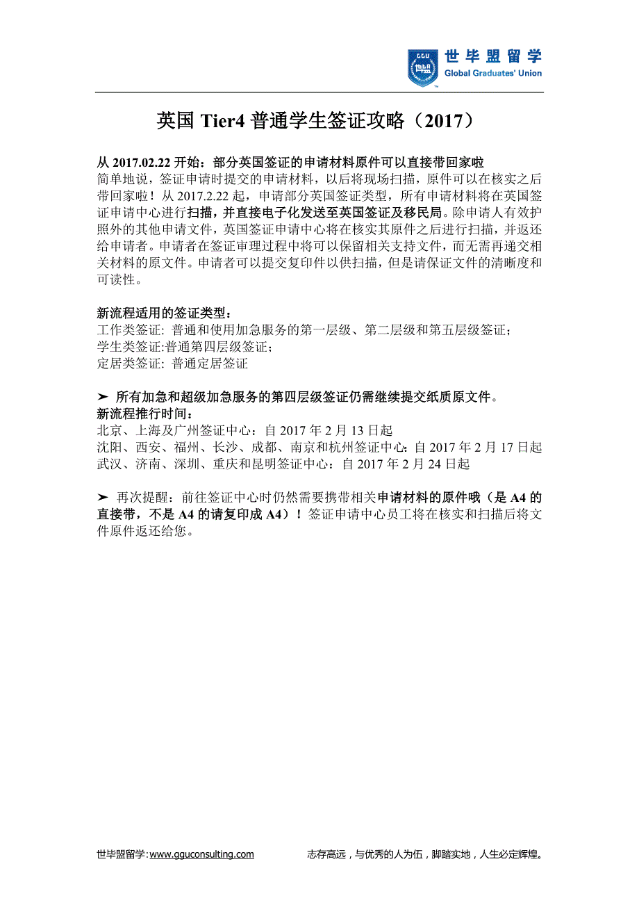 英国Tier4普通学生签证攻略(世毕盟留学)_第1页