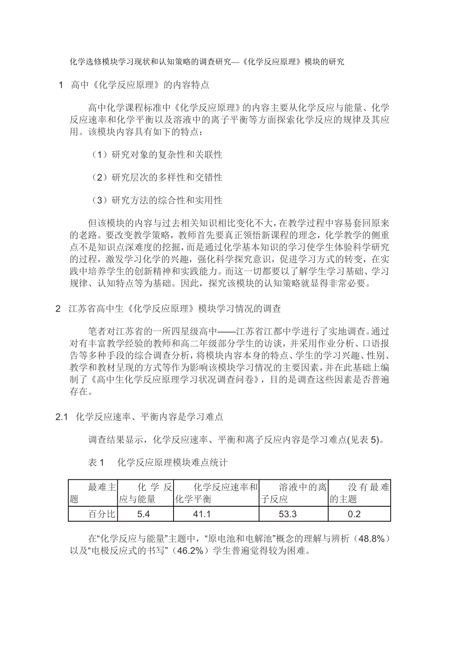 四星高中化学选修模块学习现状和认知策略的调查研究_第1页