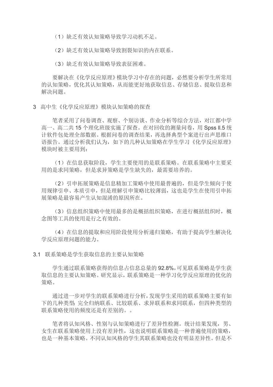 四星高中化学选修模块学习现状和认知策略的调查研究_第5页