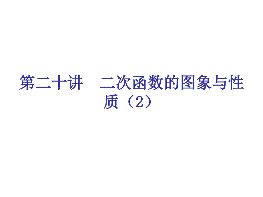 中考数学《数与代数》专题复习 二次函数(2)课件-北师大版 ppt232_第1页