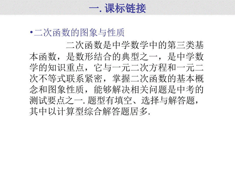 中考数学《数与代数》专题复习 二次函数(2)课件-北师大版 ppt232_第2页