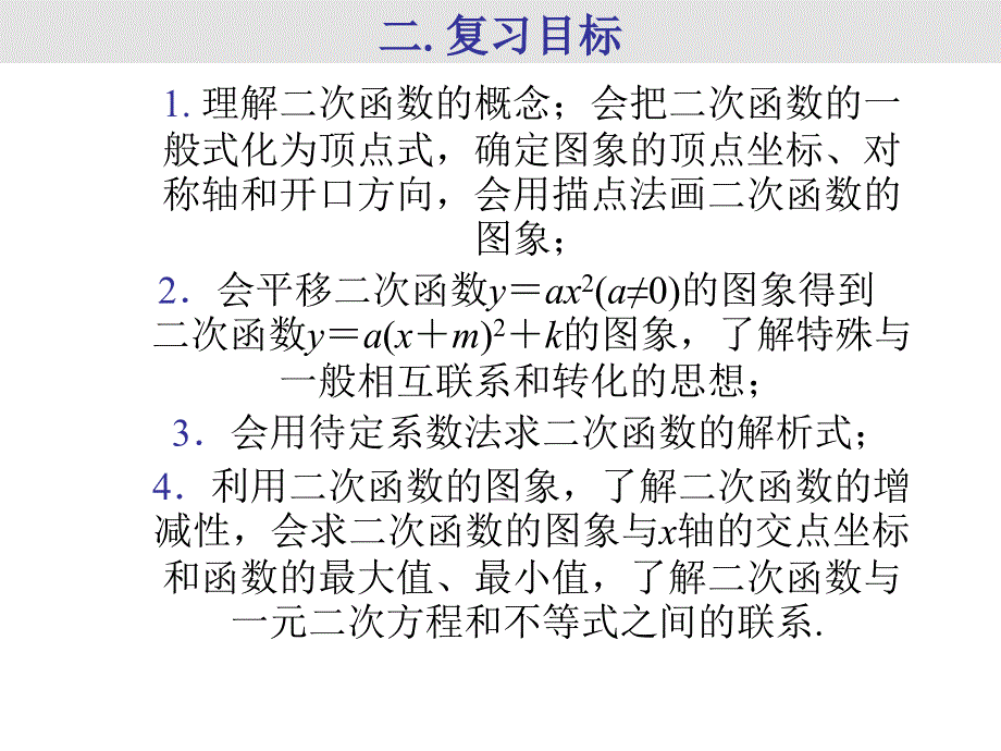 中考数学《数与代数》专题复习 二次函数(2)课件-北师大版 ppt232_第3页