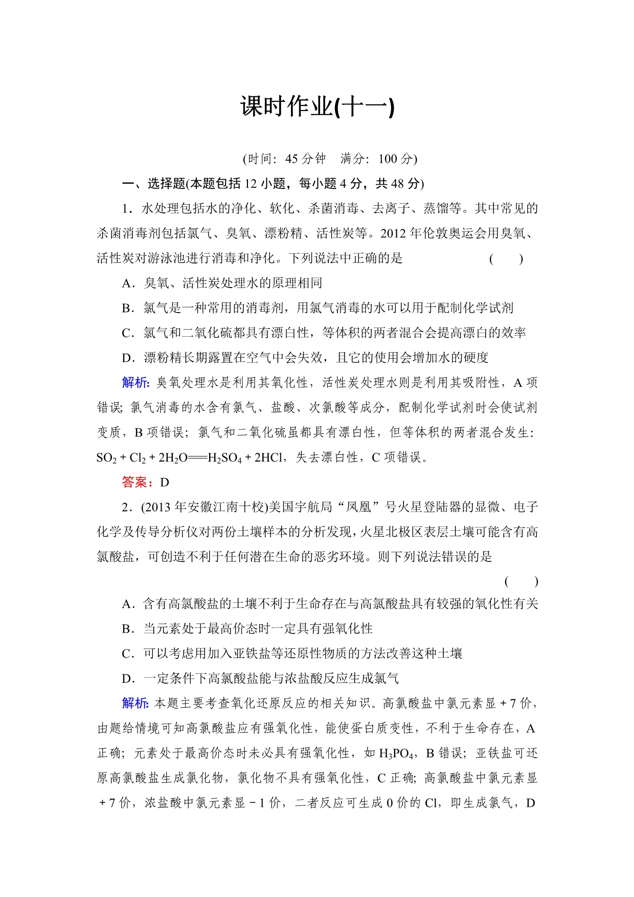 2014届高考化学一轮复习典型易错讲解人教版 (山西专用)：第四章 非金属及其化合物11_第1页