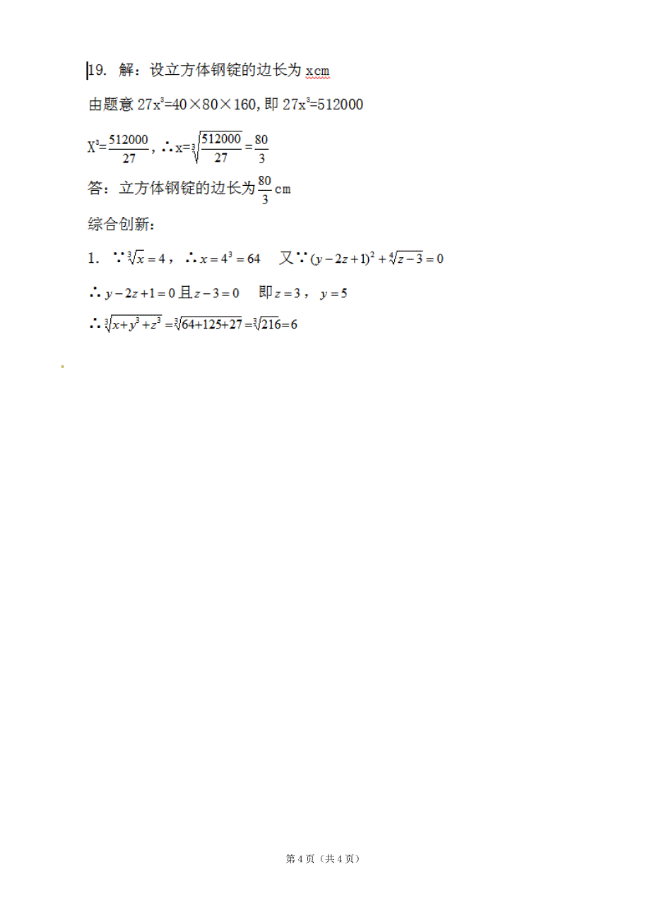 数学：广东省东莞市寮步信义学校 立方根 同步练习题(人教版七年级下)_第4页