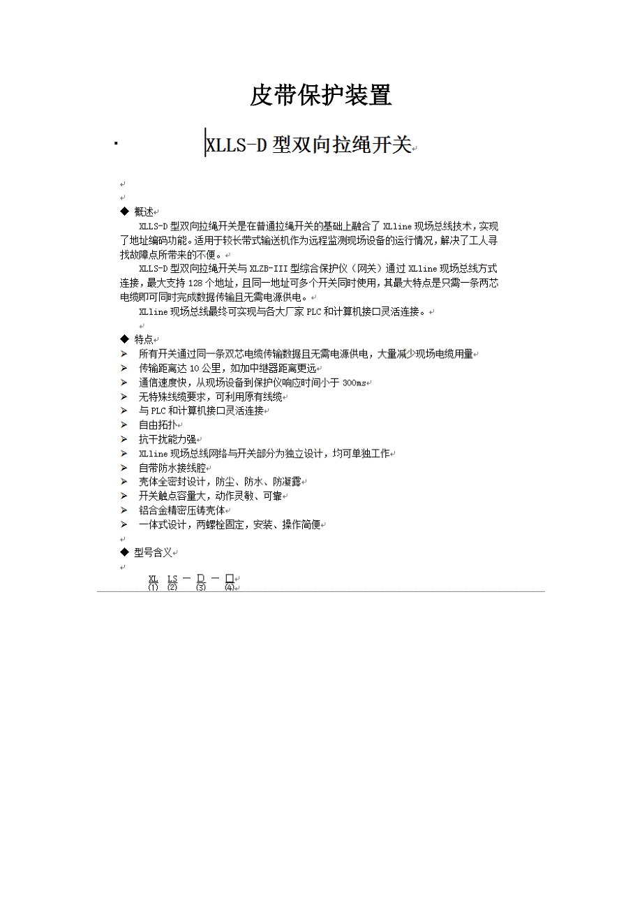 皮带保护装置、拉绳、跑偏、打滑_第1页