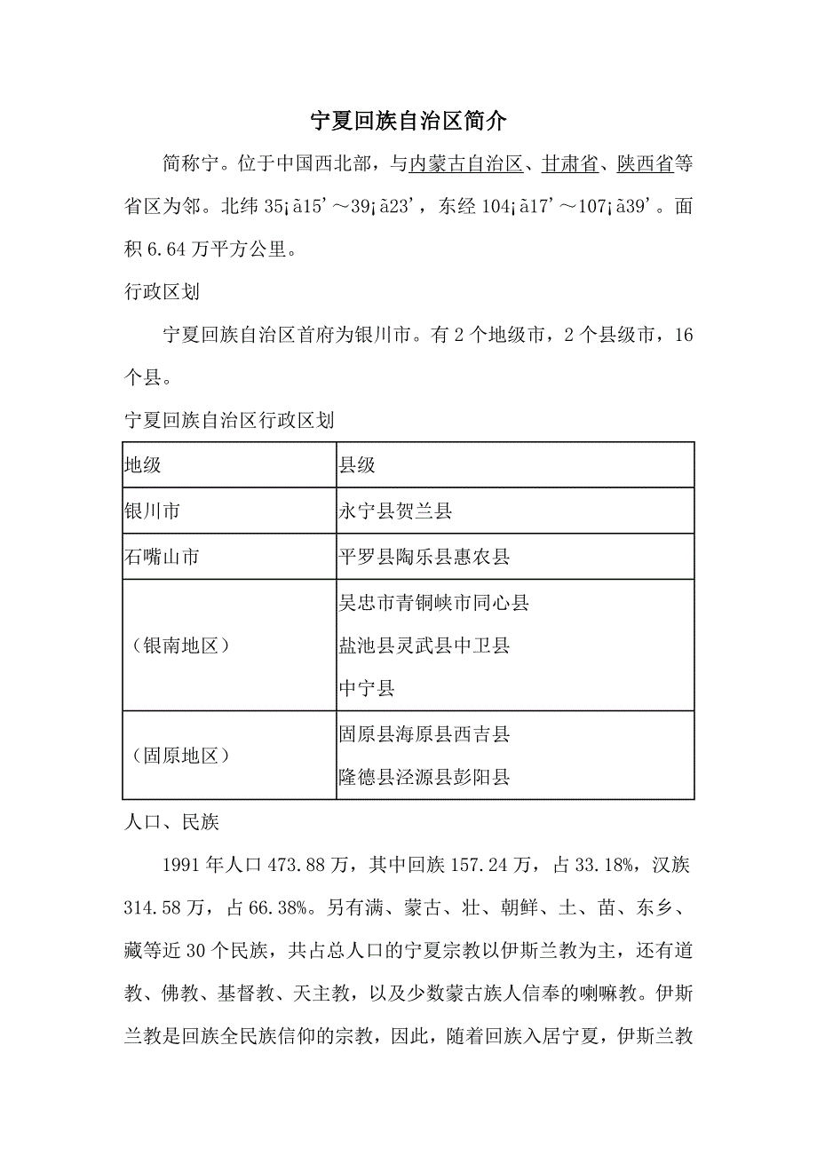 宁夏回族自治区简介_第1页