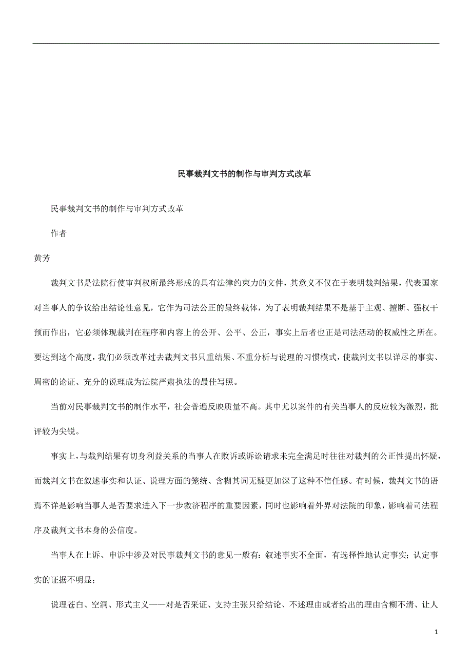 民事裁判文书的制作与审判方式改革探讨与研究_第1页