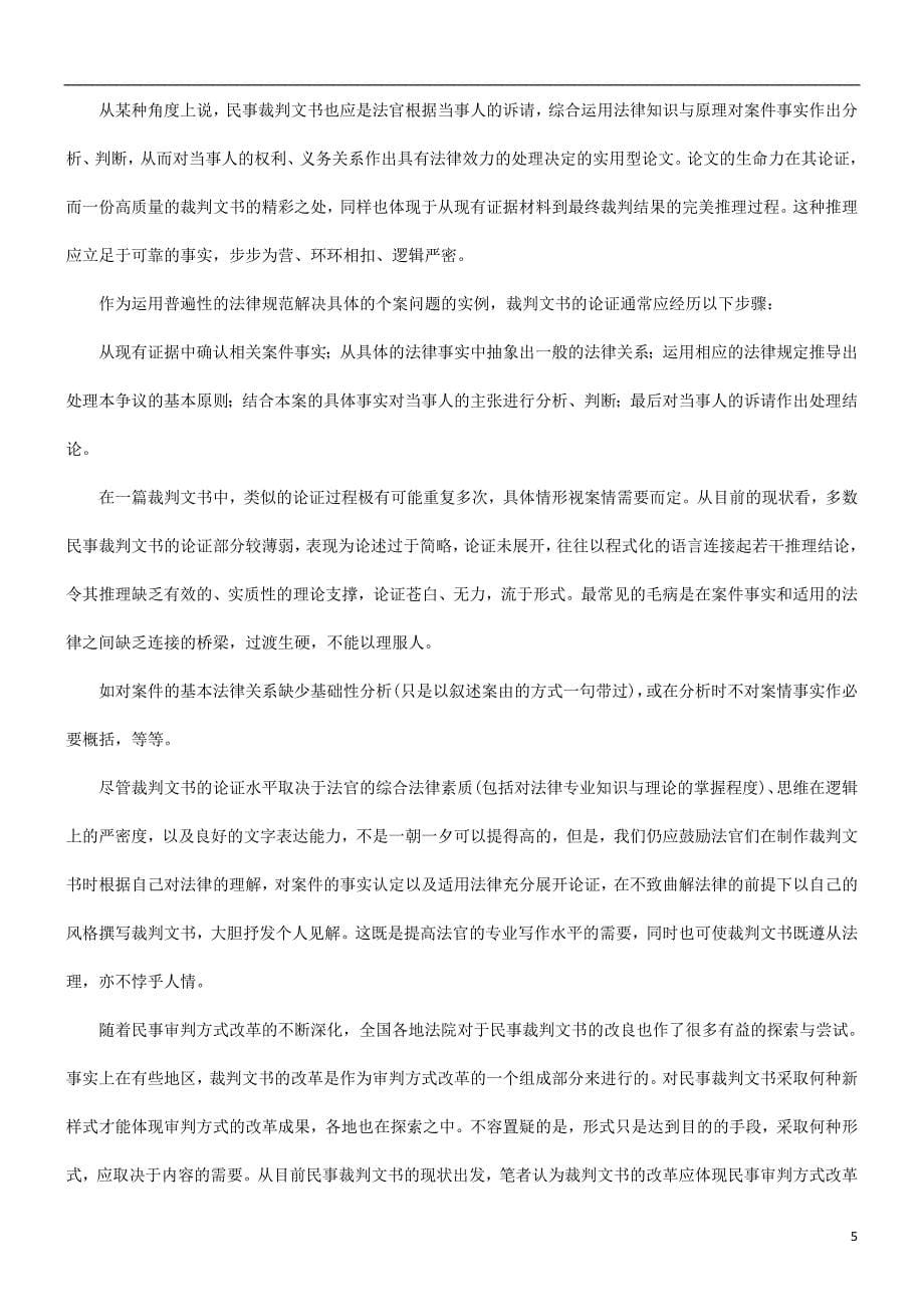 民事裁判文书的制作与审判方式改革探讨与研究_第5页