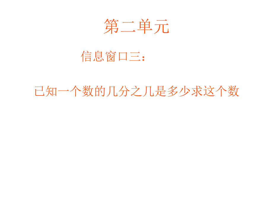 青岛版六年级上册第二单元分数除法信息窗3ppt_第1页