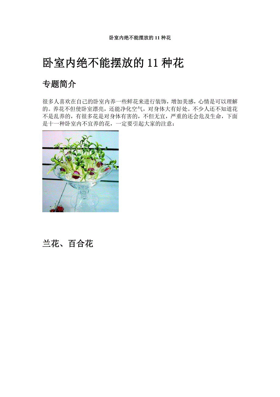 卧室内绝不能摆放的11种花_第1页