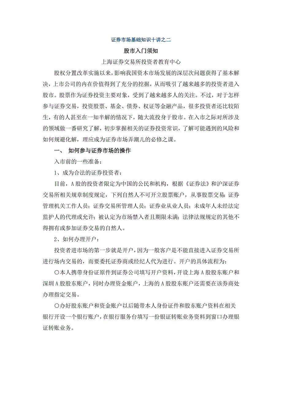 证券市场基础知识十讲之二_第1页