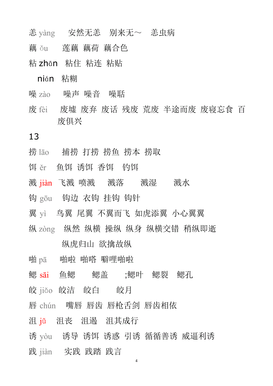 人教版五年级上册生字表组词(带拼音) (2)_第4页