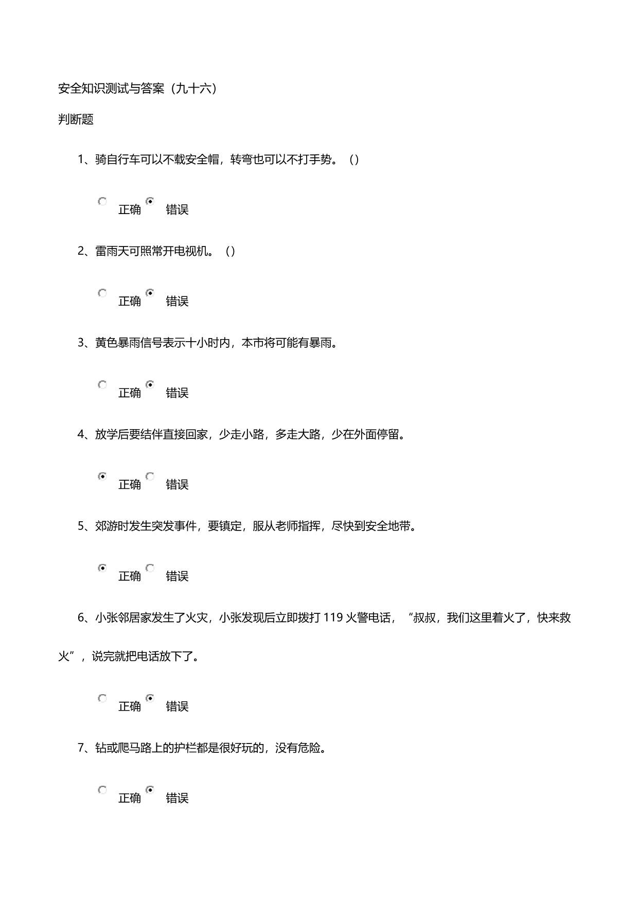 安全知识测试与答案(九十六)_第1页