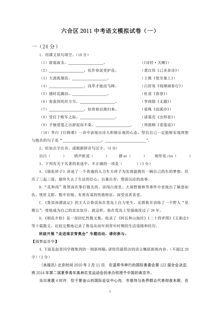 江苏省南京市六合区2011中考语文模拟试卷_第1页