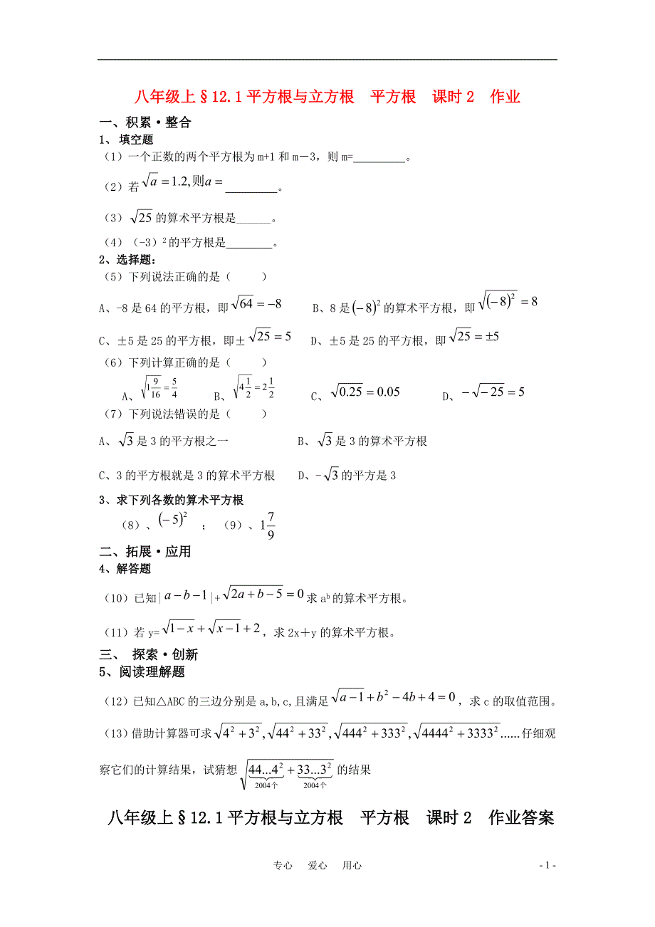 八年级数学上册 12.1平方根与立方根 平方根课时2作业 华东师大版_第1页