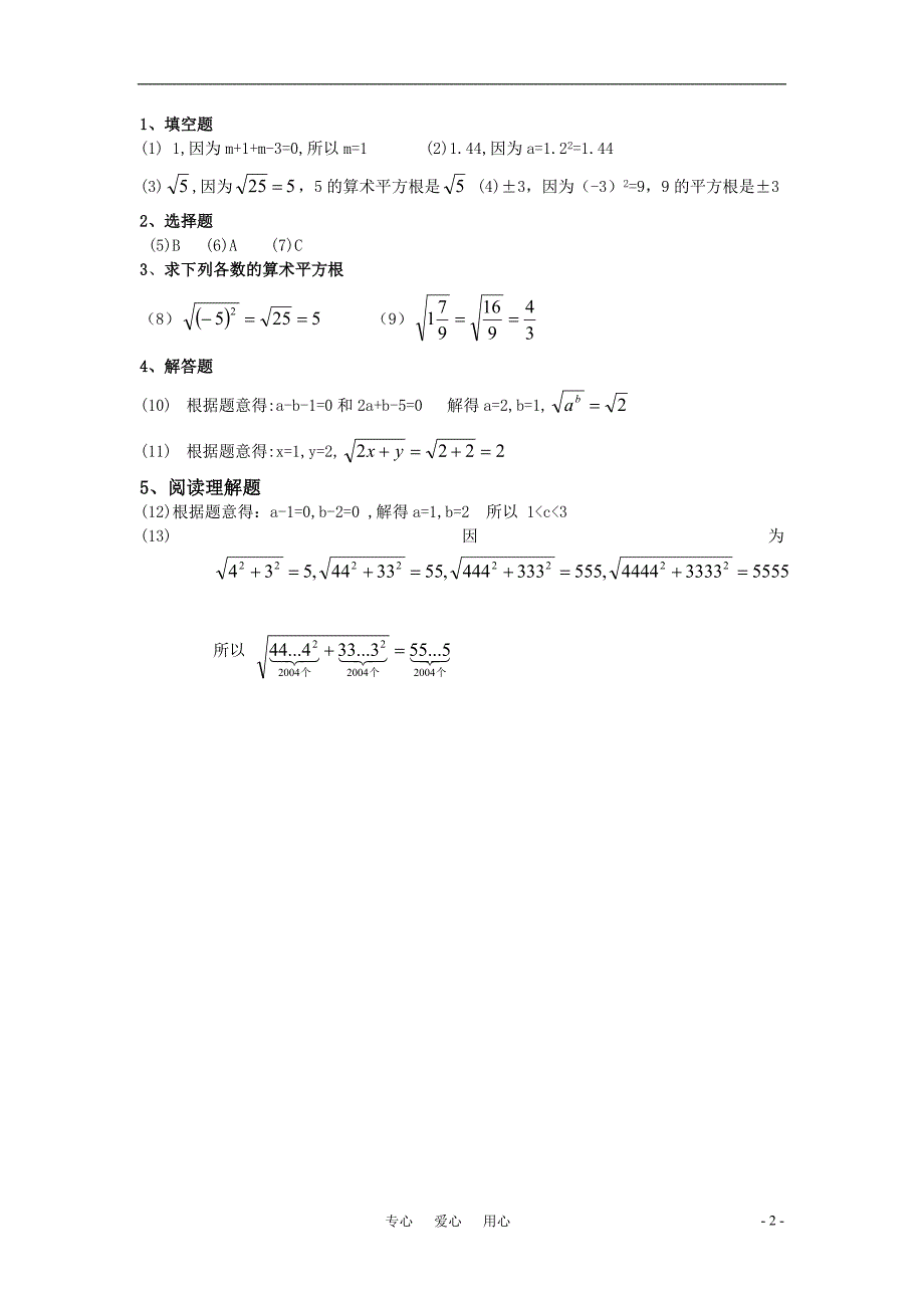 八年级数学上册 12.1平方根与立方根 平方根课时2作业 华东师大版_第2页