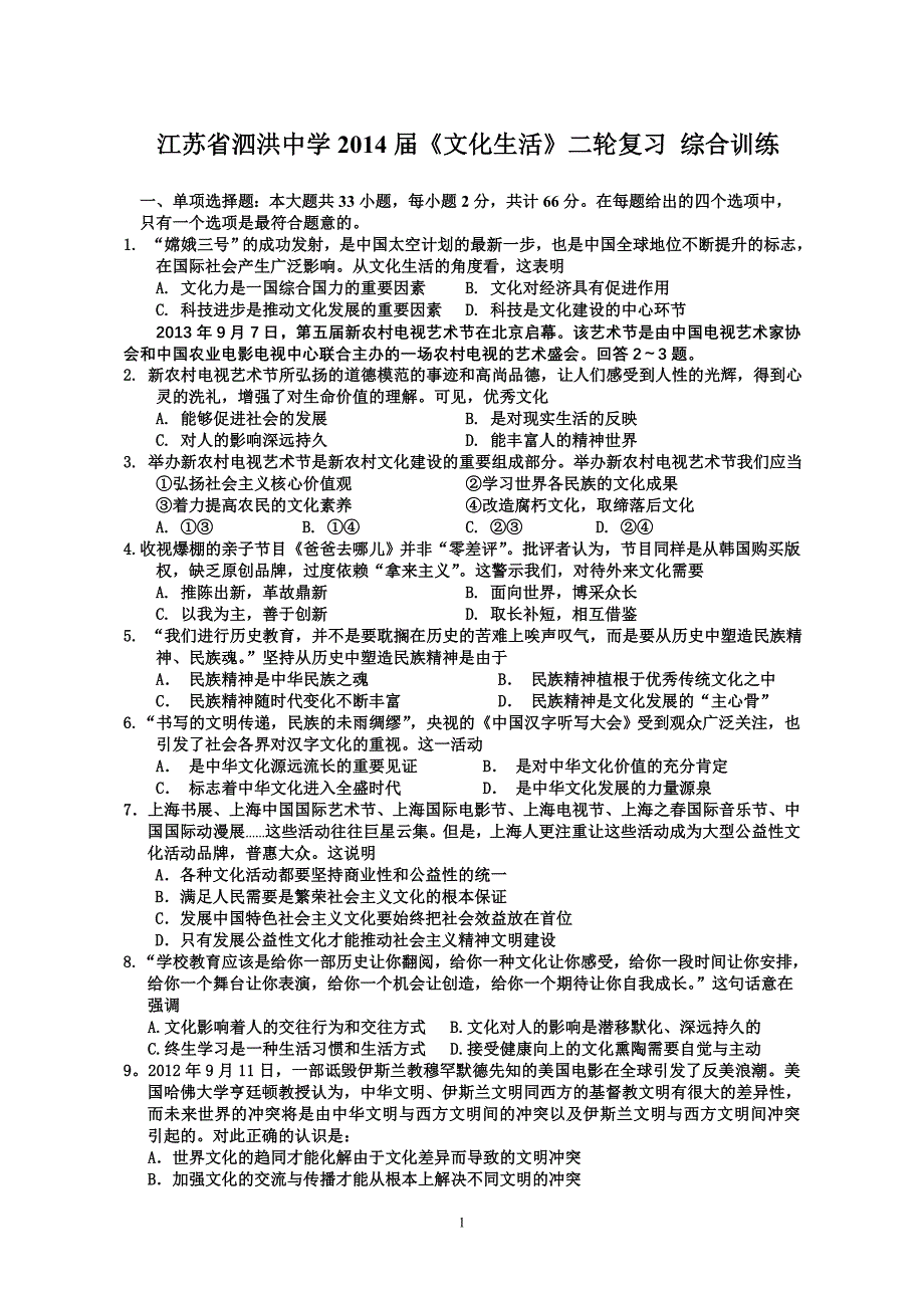 江苏省泗洪中学2014届高三《文化生活》二轮复习综合训练_第1页