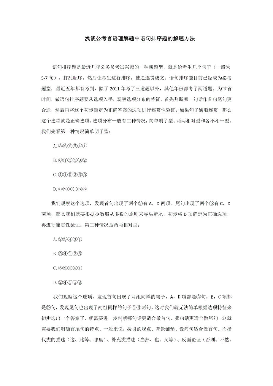 浅谈公考言语理解题中语句排序题的解题方法_第1页