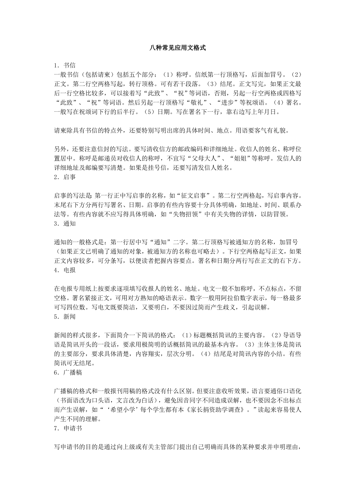 八种常见应用文格式_第1页