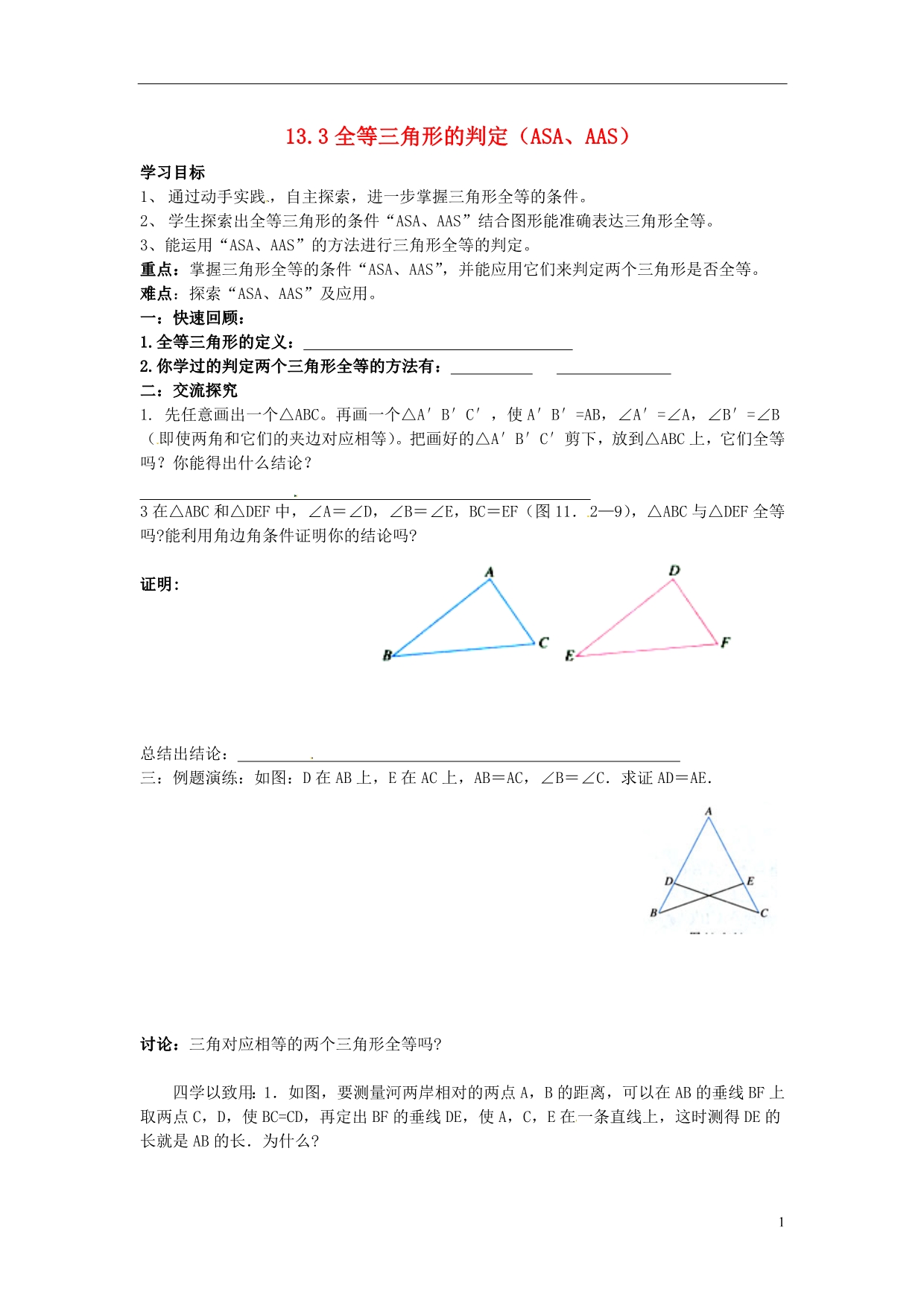 八年级数学上册 13.3 全等三角形的判定学案3_第1页