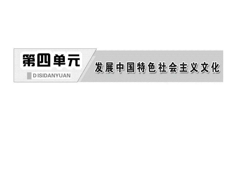 4.10 第一框 加强思想道德建设 课件(人教版必修3)_第2页