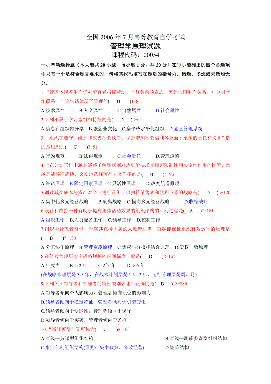 全国2006年7月高等教育自学考试管理学原理00054试题及答案_第1页