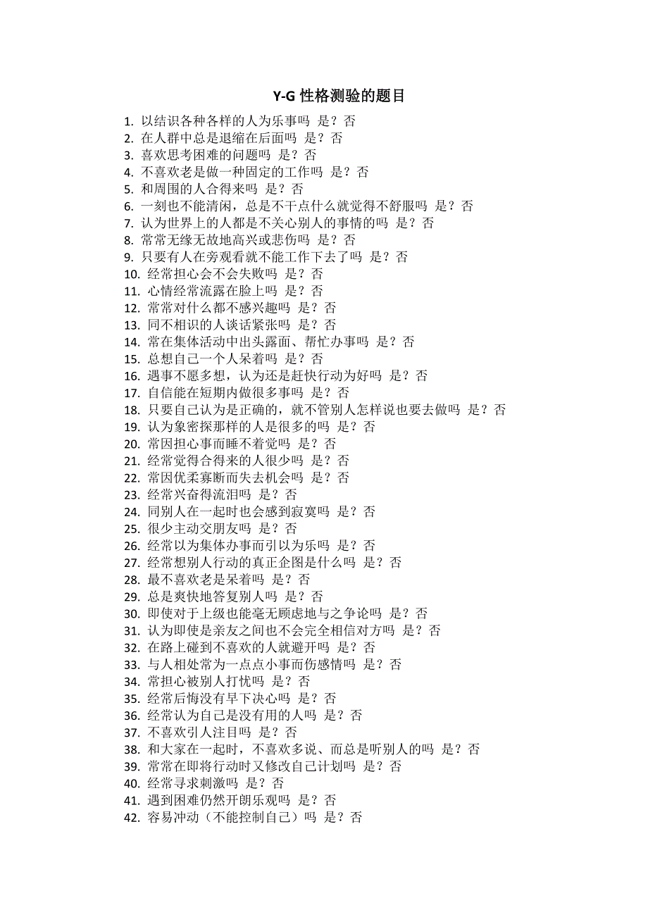 实用的Y-G性格测验题目及答案解析_第2页