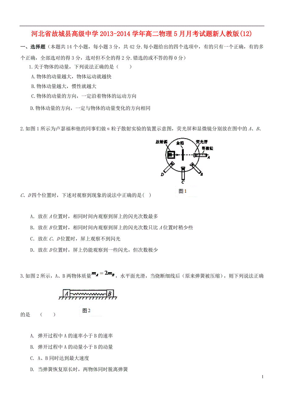 河北省2013-2014学年高二物理5月月考试题新人教版_第1页