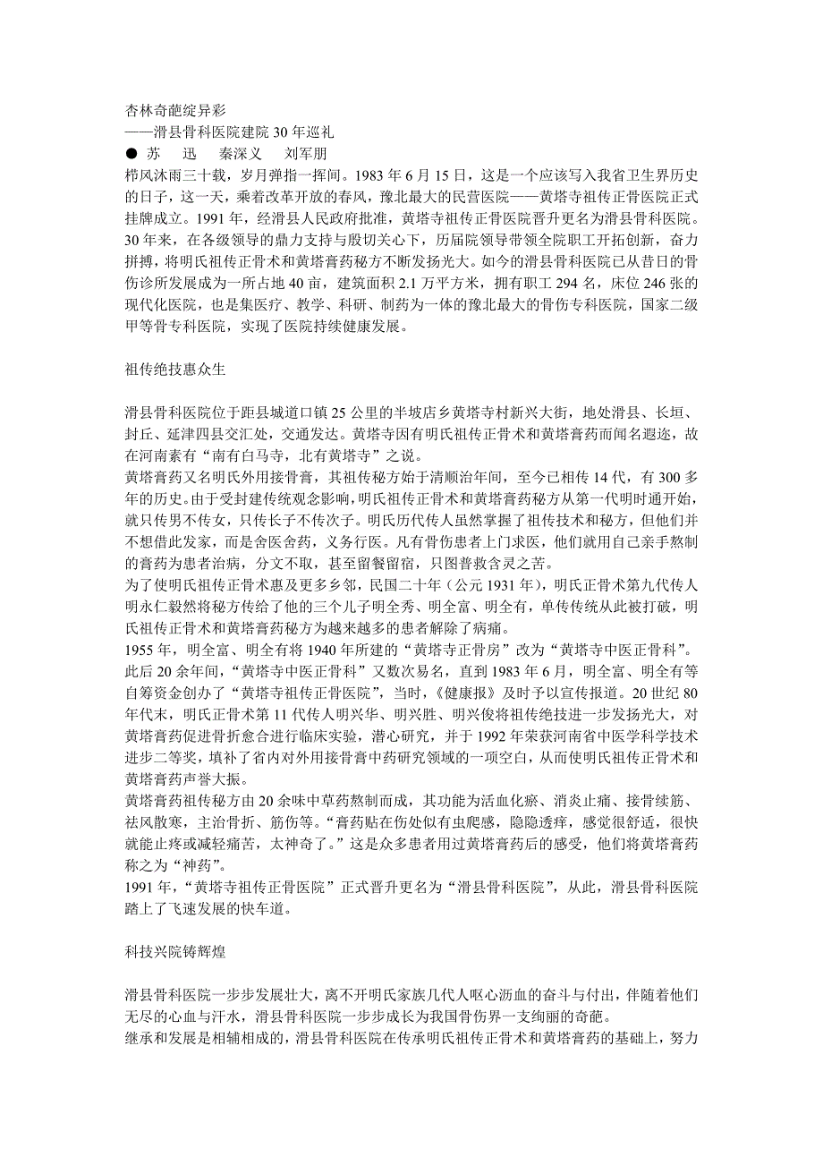 杏林奇葩绽异彩——滑县骨科医院建院30年巡礼_第1页