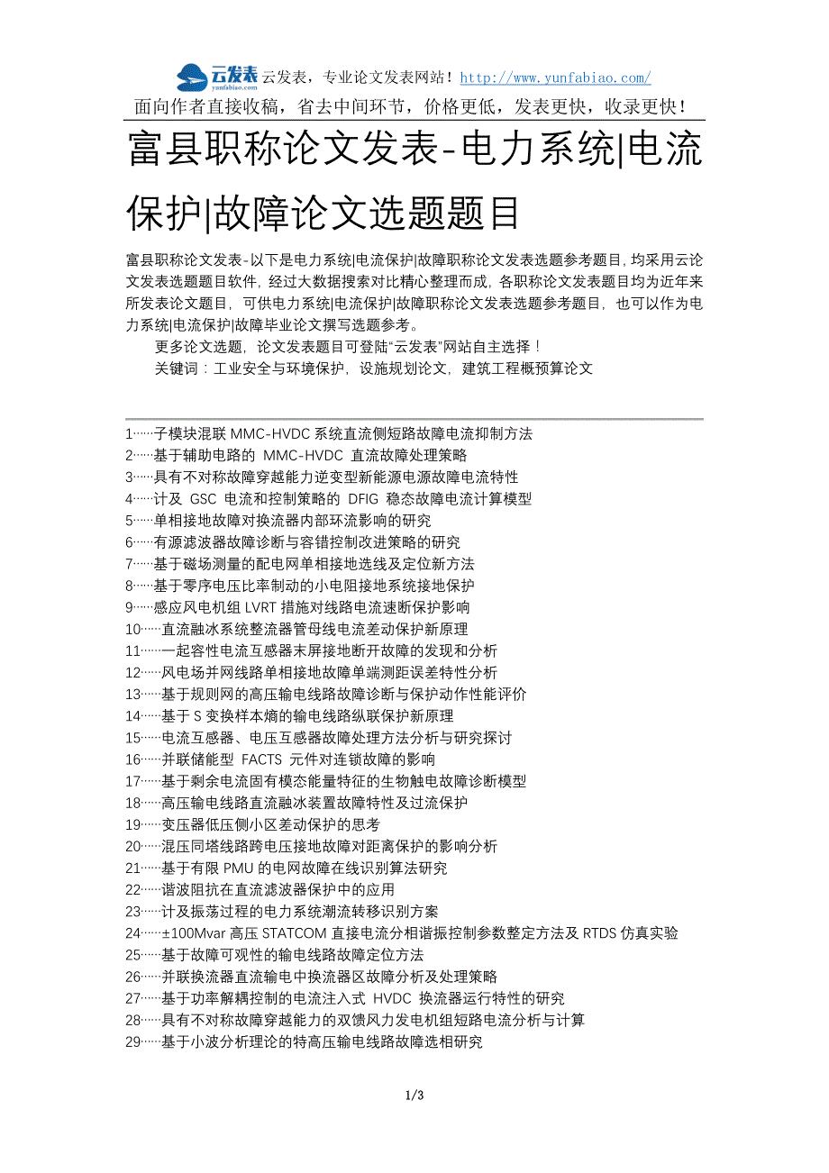 富县职称论文发表-电力系统电流保护故障论文选题题目_第1页