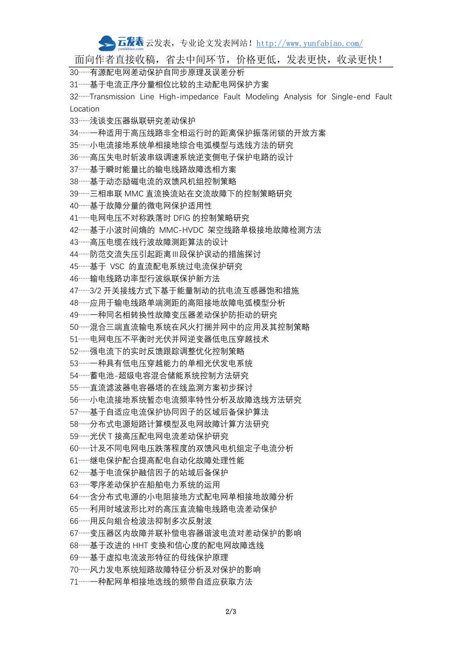 富县职称论文发表-电力系统电流保护故障论文选题题目_第2页