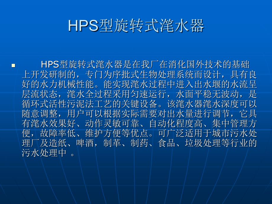 HPS型旋转式滗水器_第3页