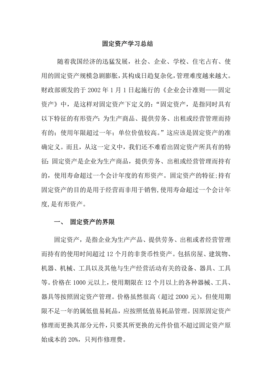 固定资产总结与心得_第1页