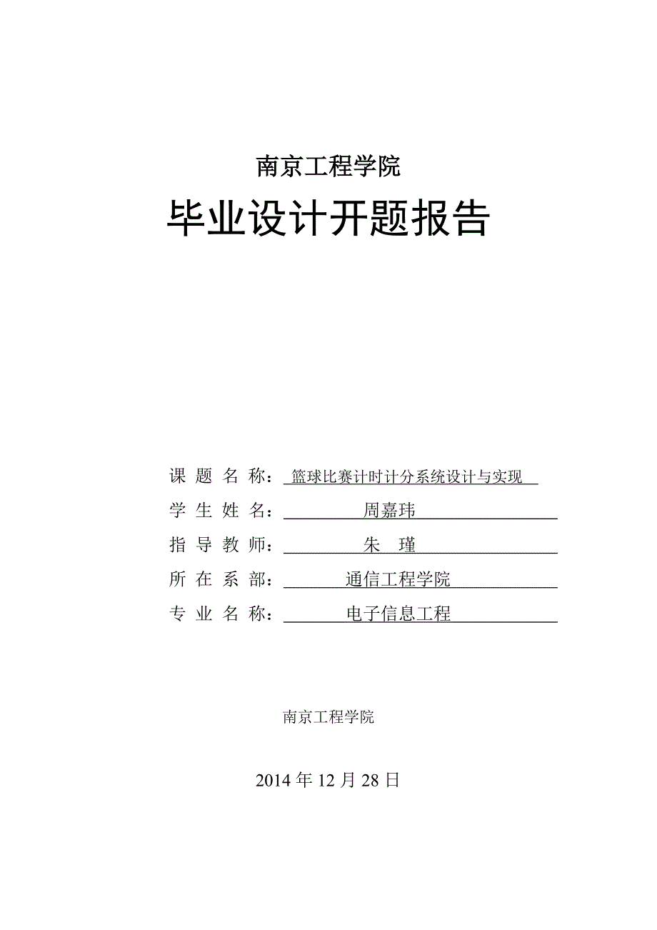 K电信ZB112周嘉玮开题报告最终版_第1页