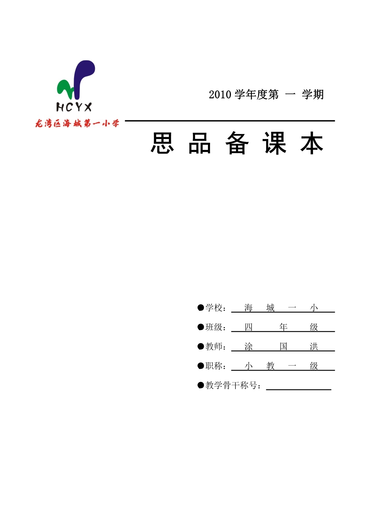 浙教版四年级上思品教学计划_第1页
