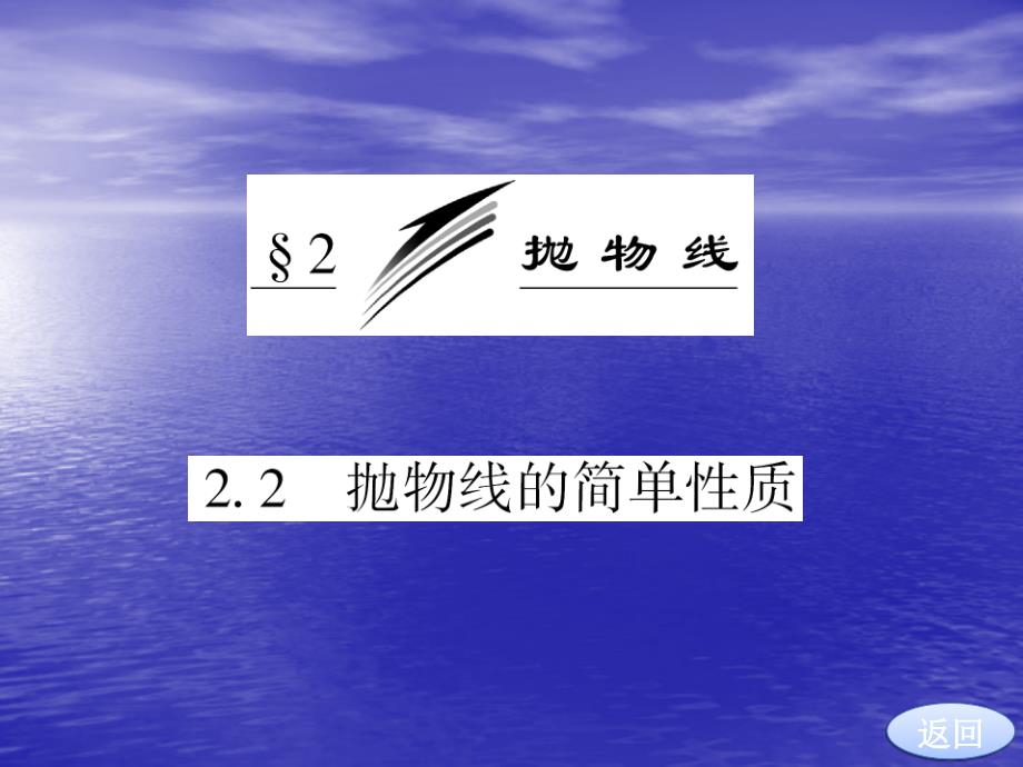 3.2.2 抛物线的简单性质 课件(北师大选修2-1)_第3页