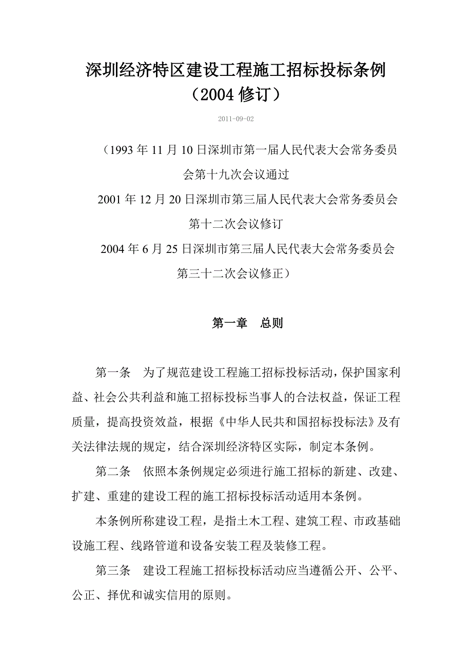 深圳经济特区建设工程施工招标投标条例(2004修订)_第1页