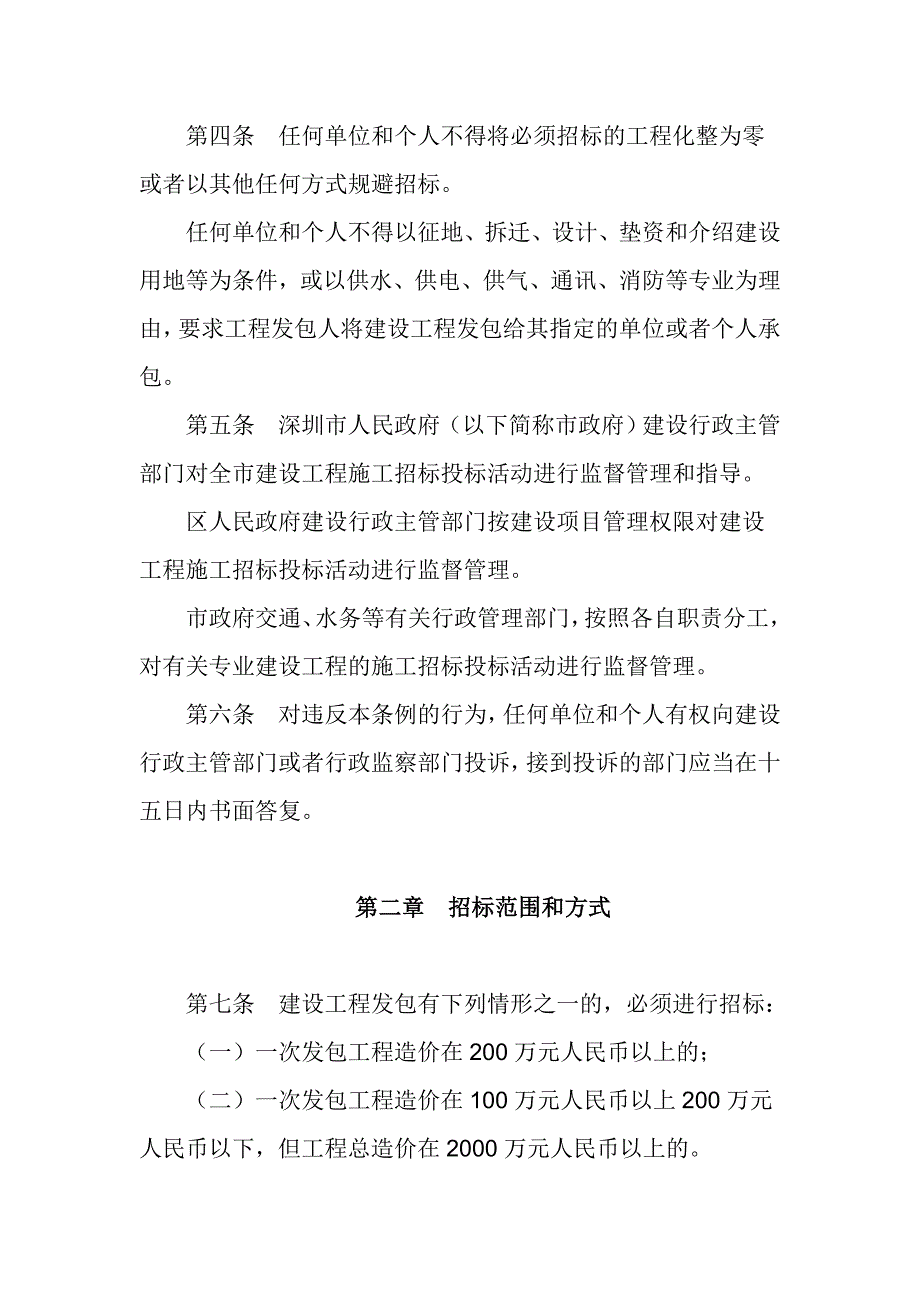 深圳经济特区建设工程施工招标投标条例(2004修订)_第2页