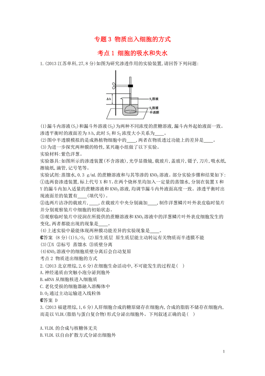 【5年高考3年模拟】（安徽专用）2014高考生物一轮复习 专题3 物质出入细胞的方式试题（B版）新人教版_第1页