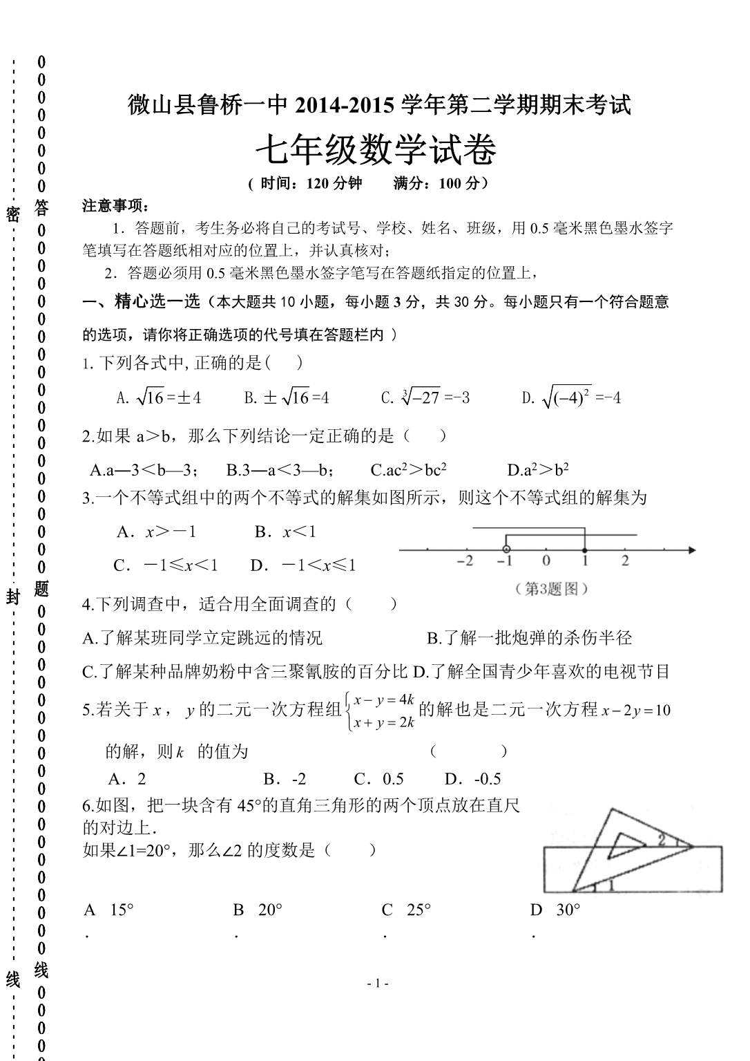 微山县鲁桥一中2014-2015年七年级下期末考试数学试卷及答案_第1页