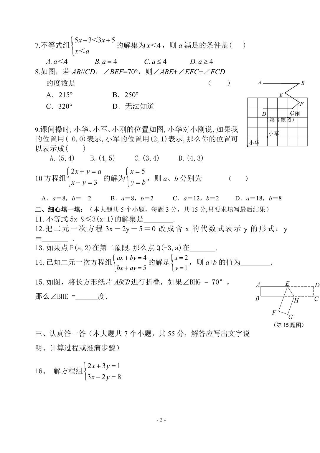 微山县鲁桥一中2014-2015年七年级下期末考试数学试卷及答案_第2页