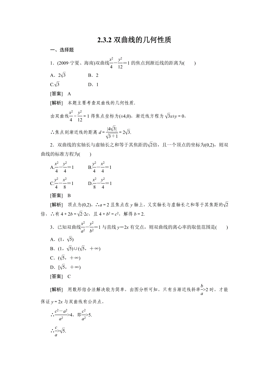 2013版高二数学(人教B版)选修2-1同步练习2-3-2双曲线的几何性质_第1页