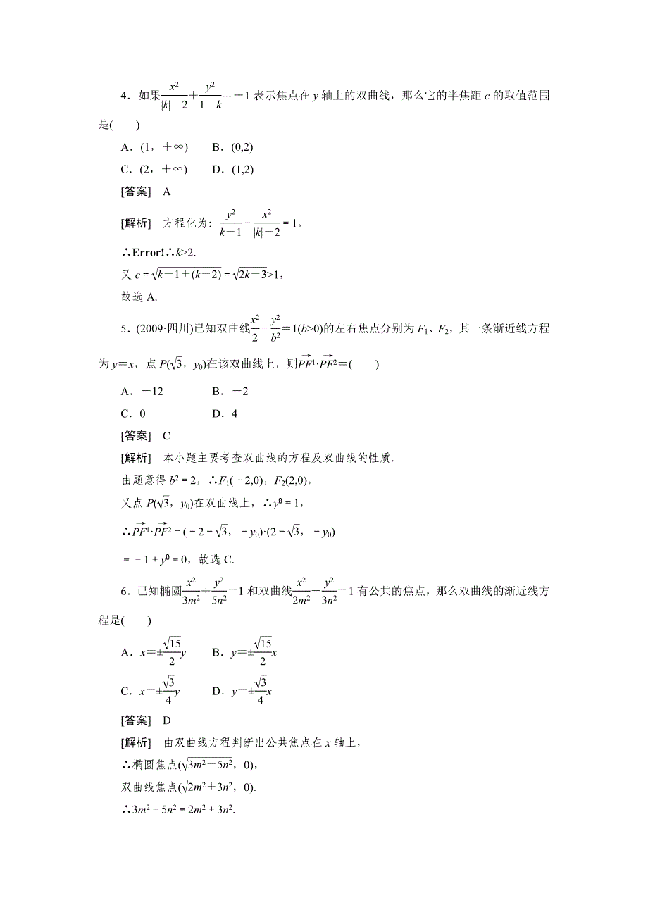 2013版高二数学(人教B版)选修2-1同步练习2-3-2双曲线的几何性质_第2页