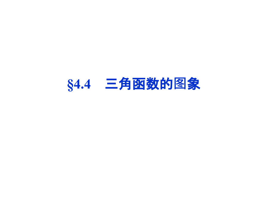 【优化方案】2014届高考数学(理科,大纲版)一轮复习配套课件：4.4 三角函数的图象(共39张PPT)_第1页