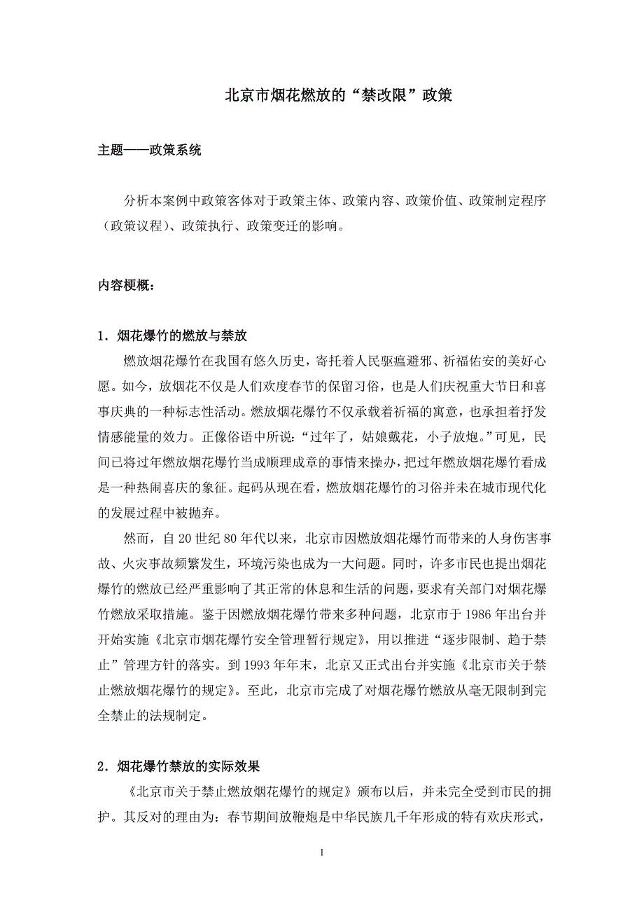 1北京市烟花燃放的“禁改限”_第1页