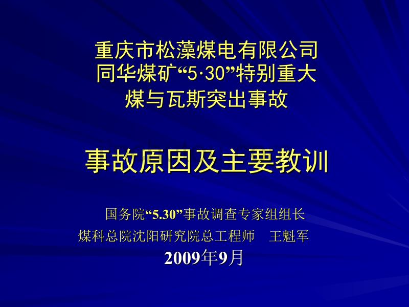 2009重庆同华事故_第1页