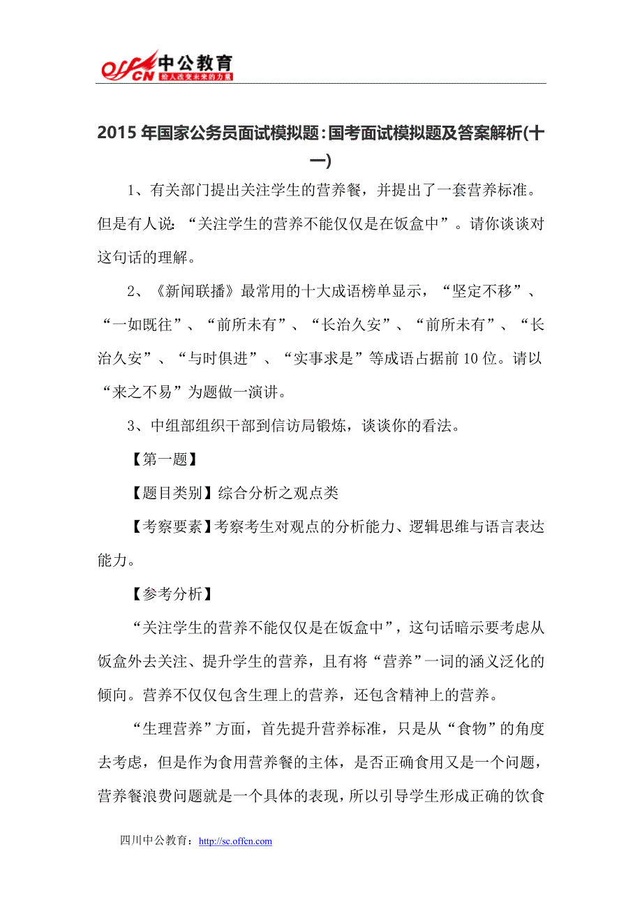 2015年国家公务员面试模拟题：国考面试模拟题及答案解析_第1页